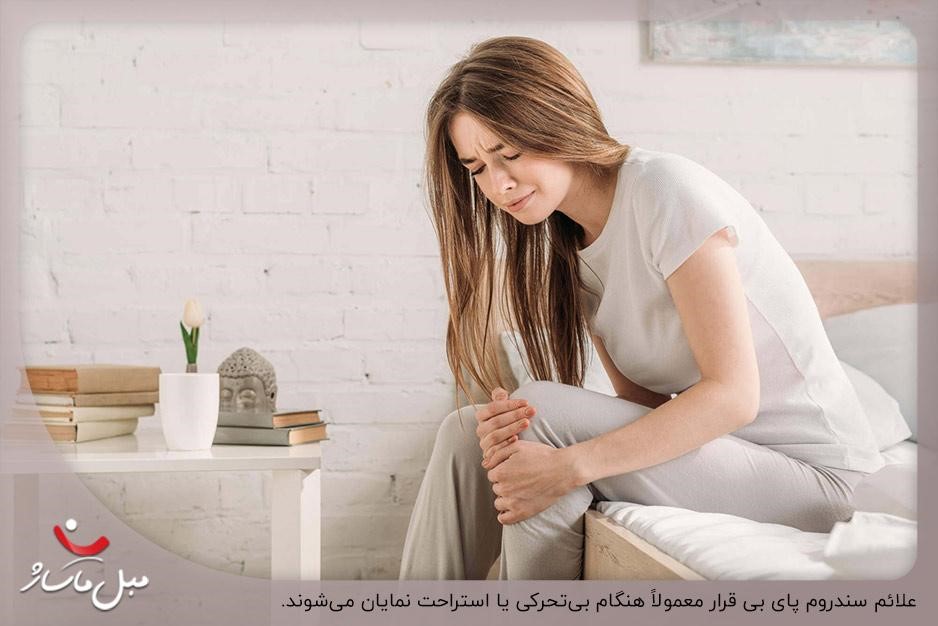 علائم سندروم پای بیقرار