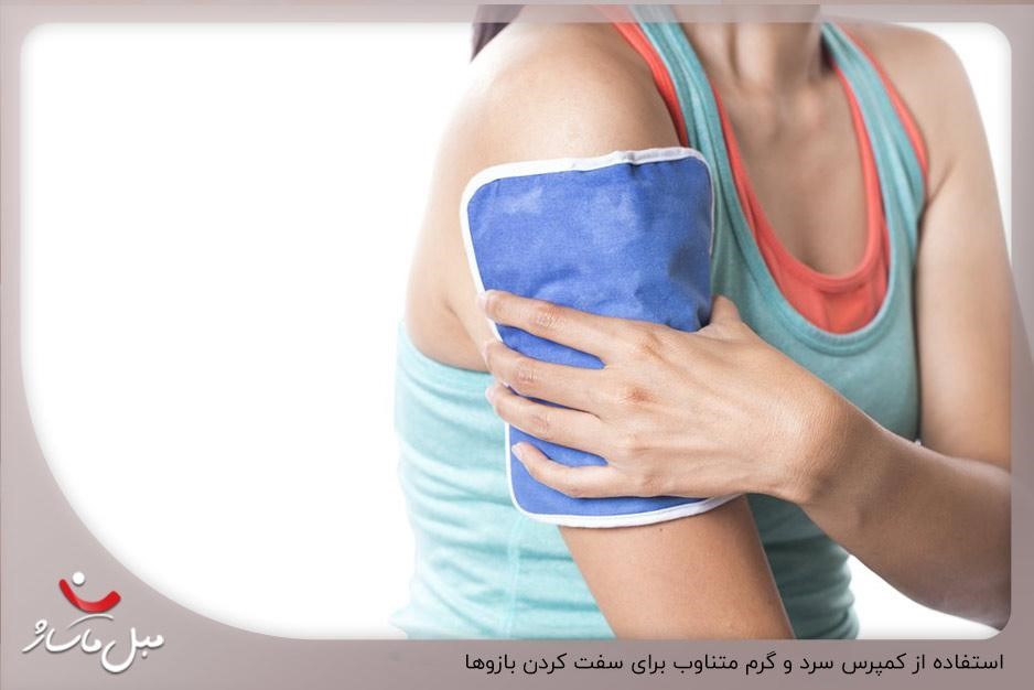 سفت کردن بازوها با استفاده از کمپرس سرد و گرم