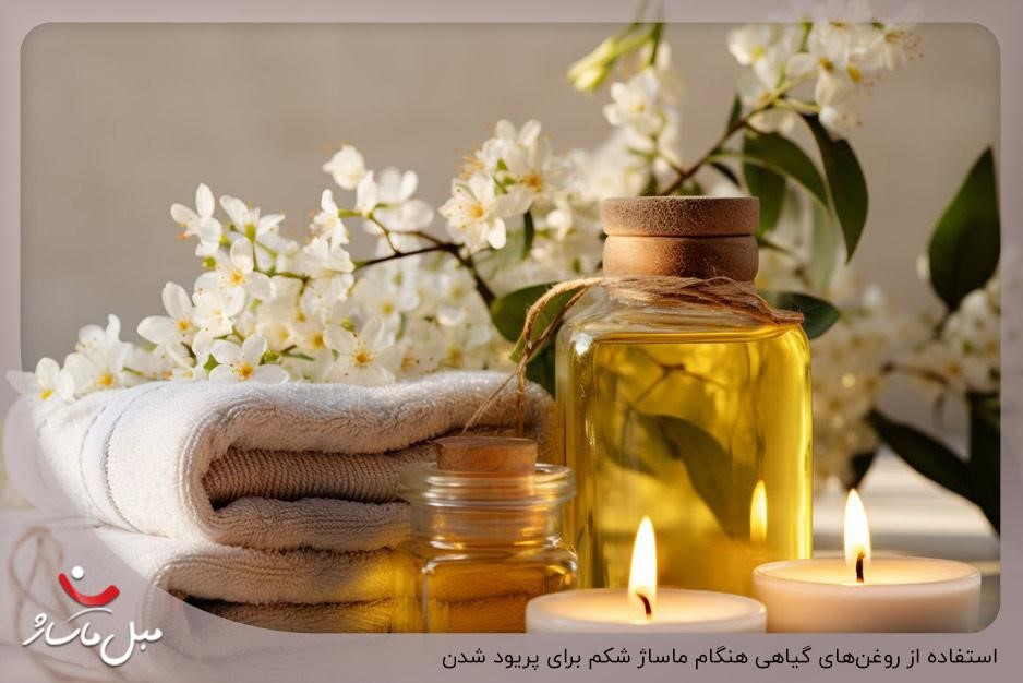 ماساژ برای پریود شدن؛ فواید و آموزش ماساژ برای پریود شدن 4 روغنهای مناسب ماساژ برای پریود شدن