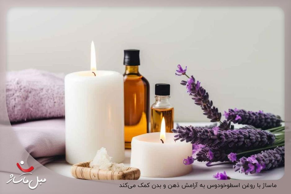 روغن اسطوخودوس برای چی خوبه