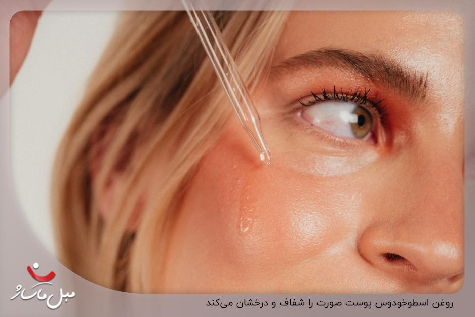 خواص روغن اسطوخودوس برای پوست صورت