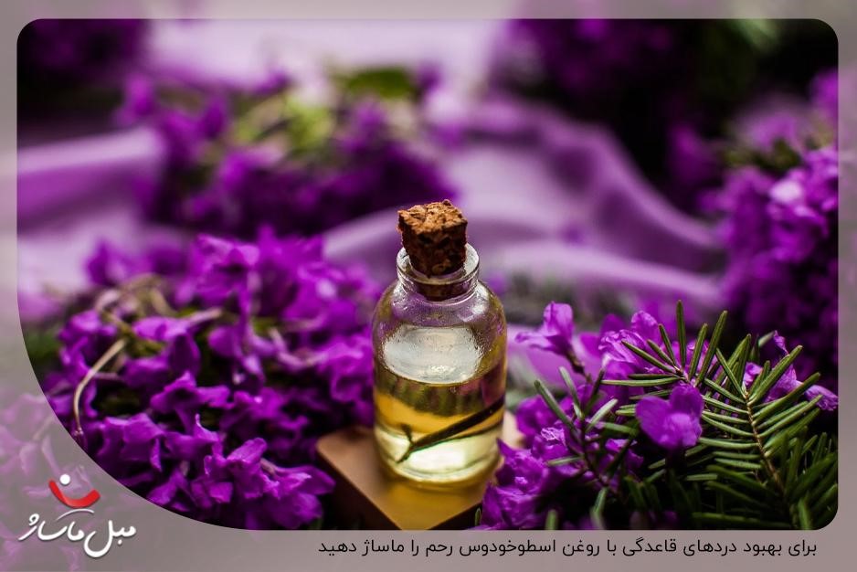 خواص روغن اسطوخودوس فیروز