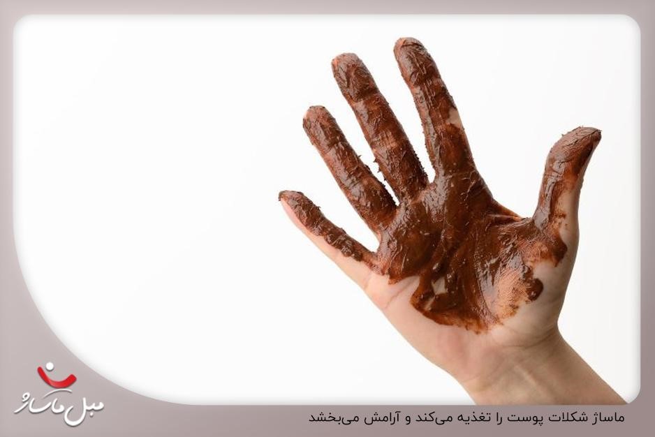 ماساژ شکلاتی در اسپا برای تغذیه پوست و ایجاد آرامش
