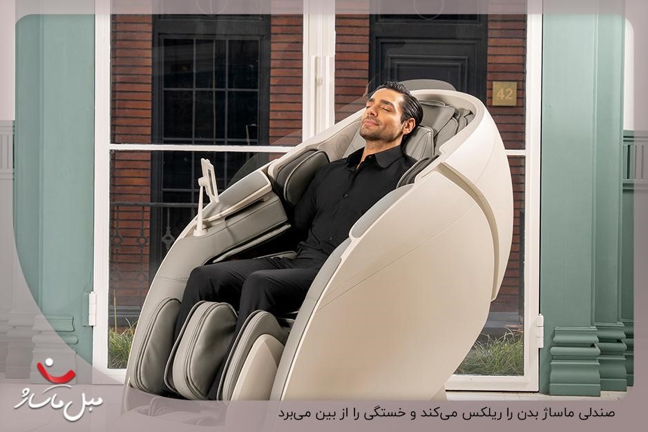 صندلی ماساژ مدرن برای ریلکس کردن بدن و رفع خستگی