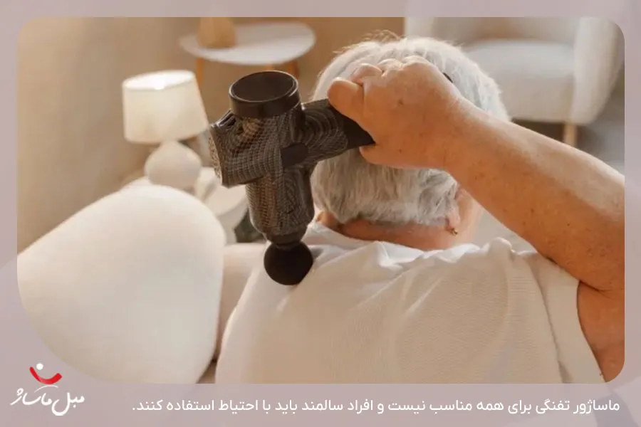 عوارض ماساژور تفنگی 2 افراد با شرایط خاص و هشدارها - مبل ماساژ