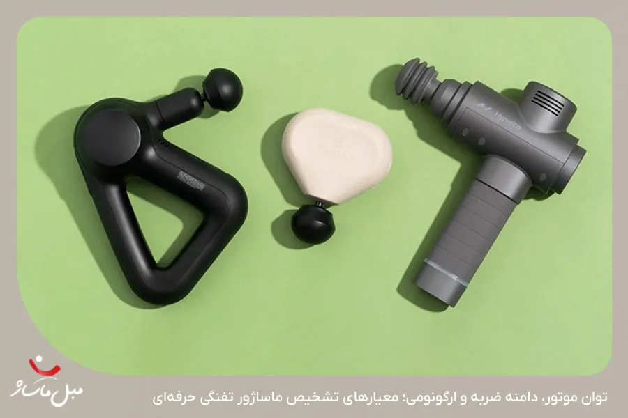 ویژگی‌های فنی بهترین ماساژور تفنگی شامل قدرت موتور و طراحی ارگونومیک - مبل ماساژ
