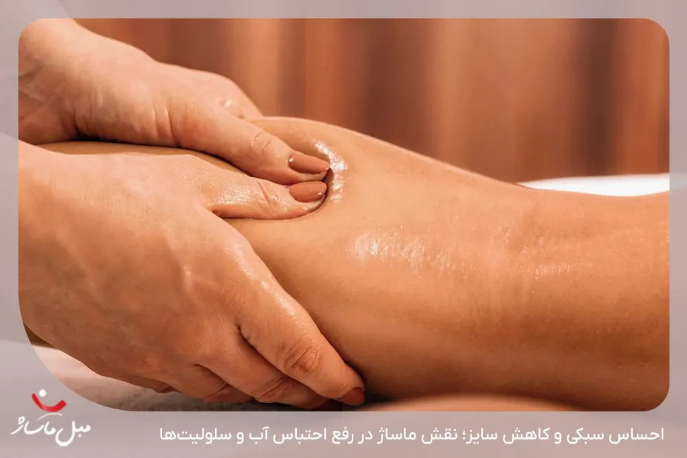 کاهش احتباس آب و پفکردگی بدن با تکنیکهای ماساژ تخلیه لنفاوی - مبل ماساژ