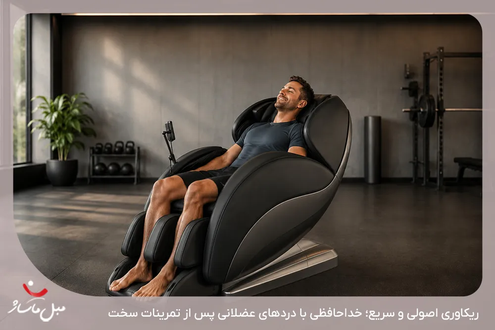 ریکاوری عضلات و دفع اسید لاکتیک پس از تمرینات با صندلی ماساژور - مبل ماساژ