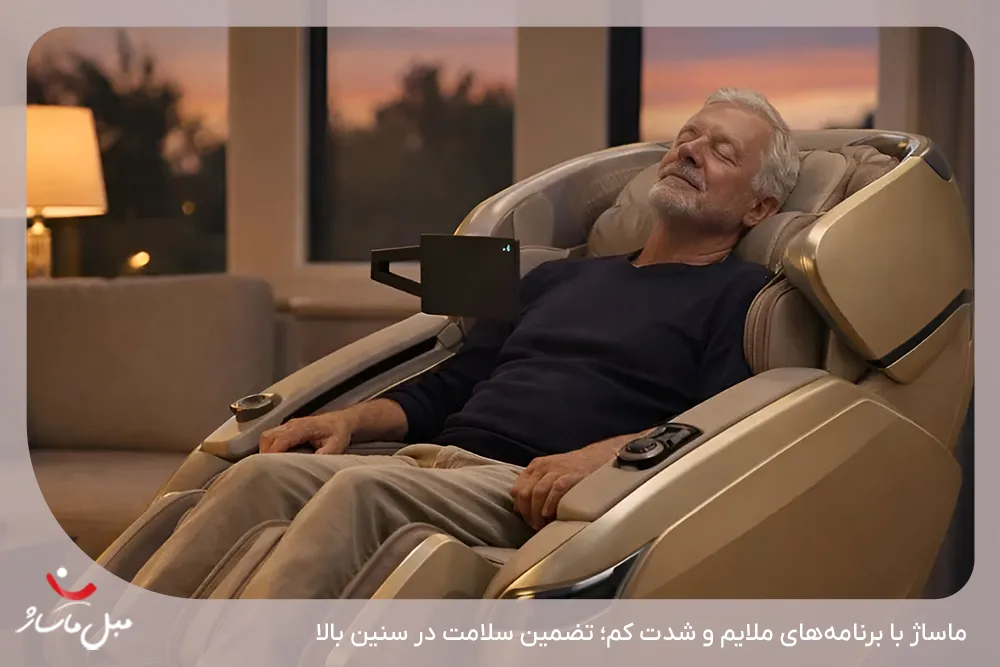 استفاده ایمن و اصولی سالمندان از صندلی ماساژور - مبل ماساژ
