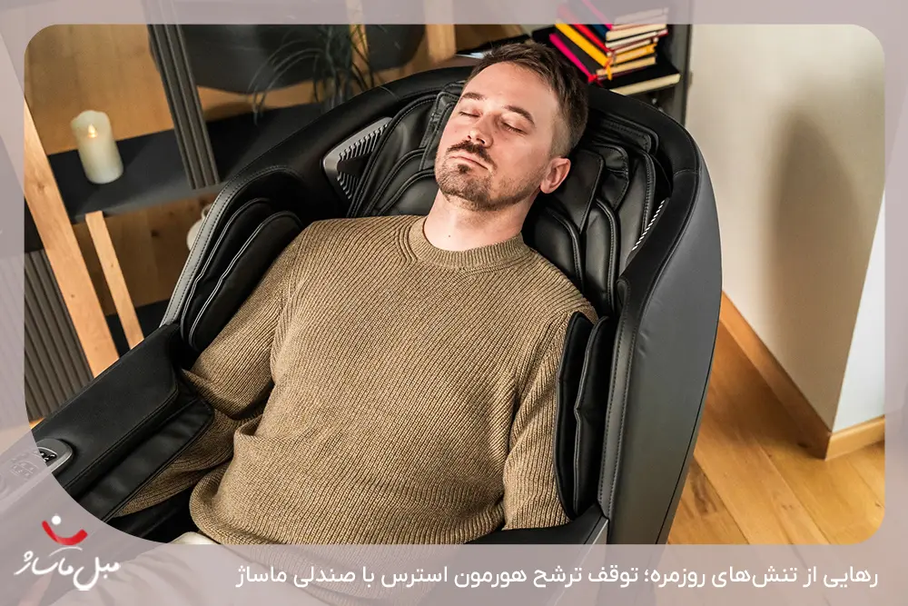 کاهش استرس و ریلکسیشن عمیق ذهنی با مبل ماساژ - مبل ماساژ