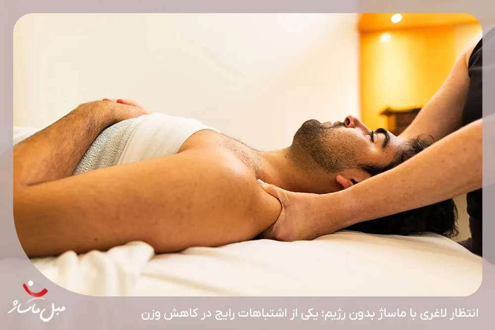 بررسی اشتباهات رایج در مورد ماساژ و لاغری - مبل ماساژ